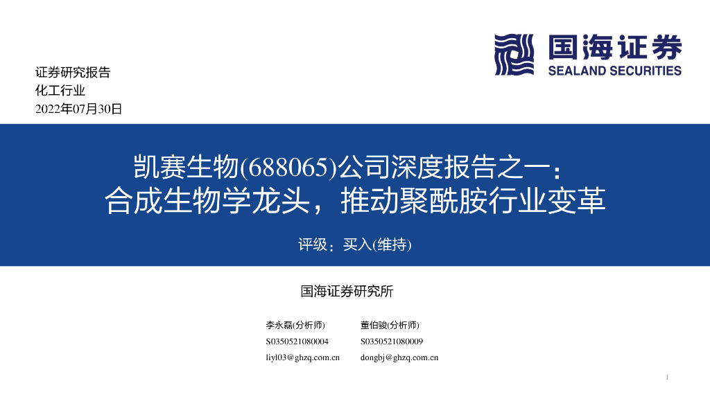 国海证券：凯赛生物（688065）-公司深度报告之一：合成生物学龙头，推动聚酰胺行业变革 海报