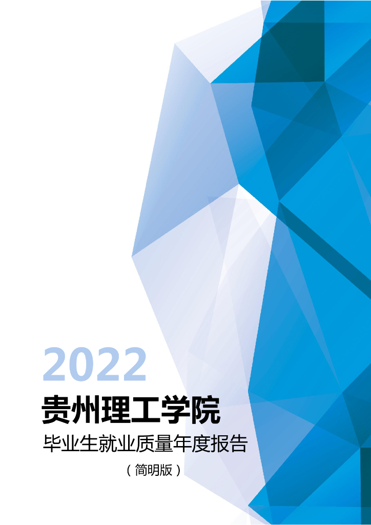 贵州理工学院：2022年毕业生就业质量年度报告