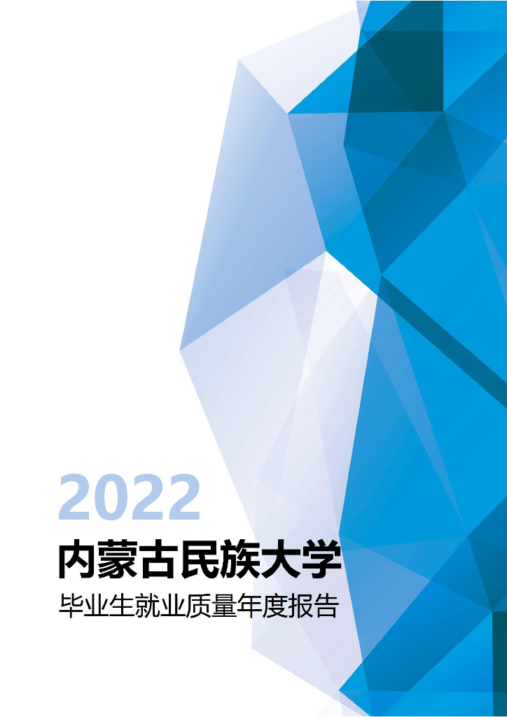 内蒙古民族大学2022年毕业生就业质量年度报告