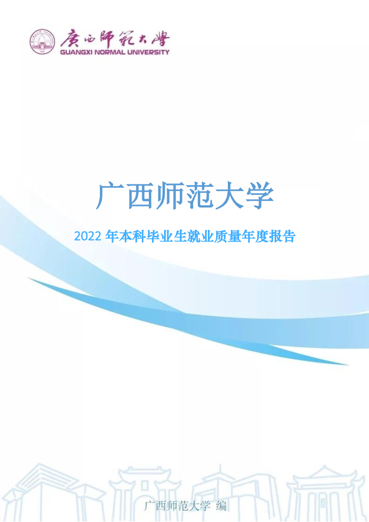 广西师范大学：2022年毕业生就业质量年度报告