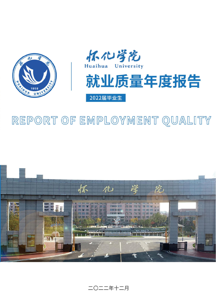 怀化学院：2022届毕业生就业质量年度报告