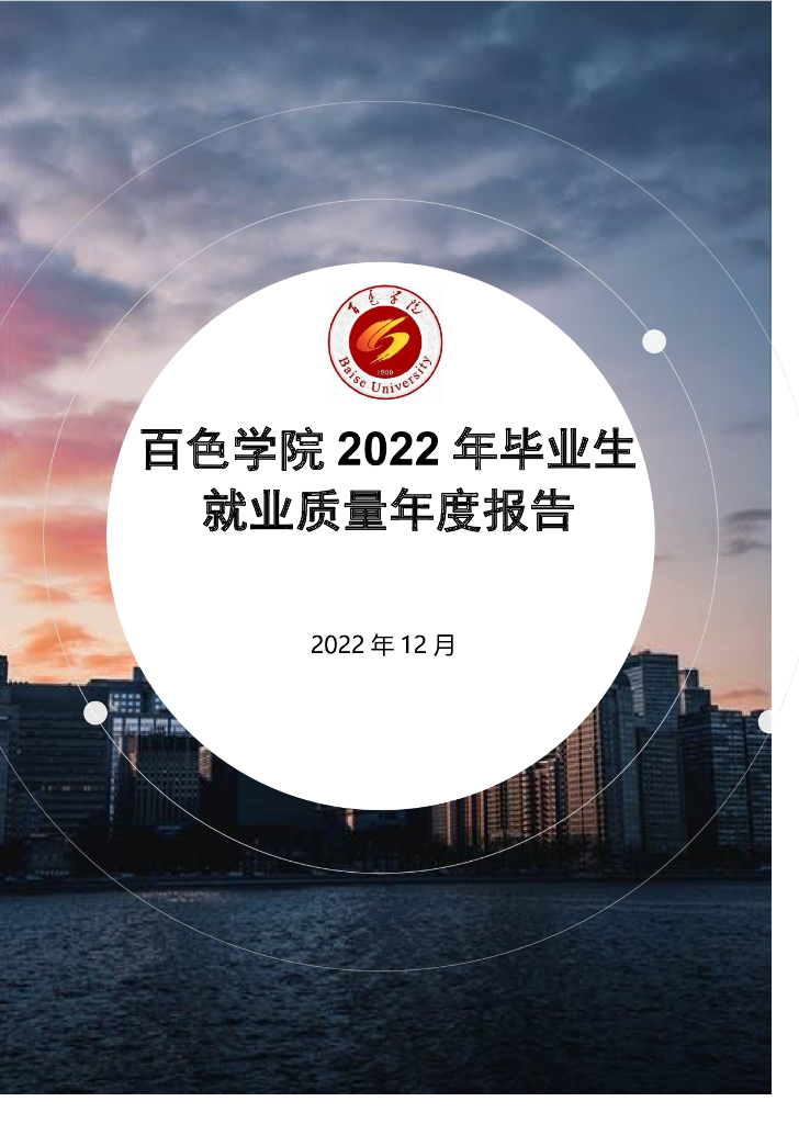 百色学院：2022年毕业生就业质量年度报告