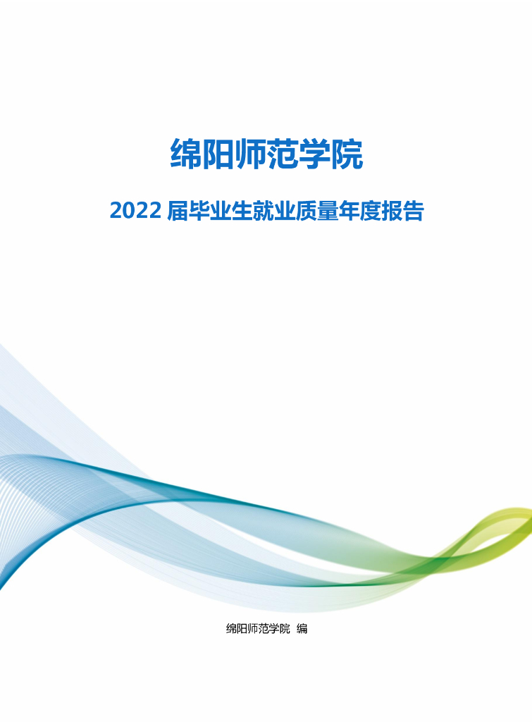 绵阳师范学院：2022届毕业生就业质量年度报告