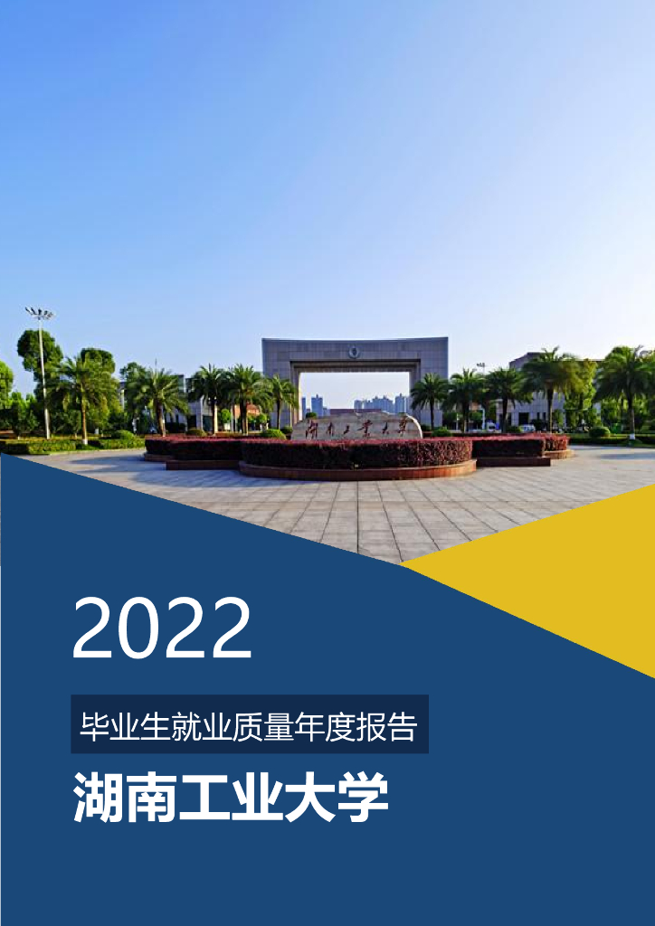 湖南工业大学2022年毕业生就业质量年度报告
