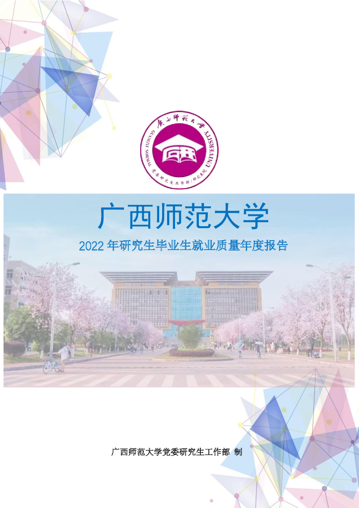 广西师范大学：2022年研究生毕业生就业质量年度报告