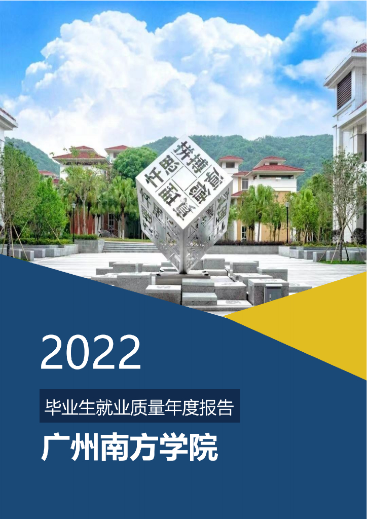 广州南方学院：2022年毕业生就业质量年度报告