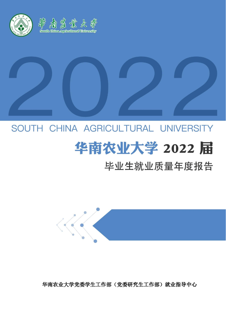 华南农业大学2022届毕业生就业质量年度报告
