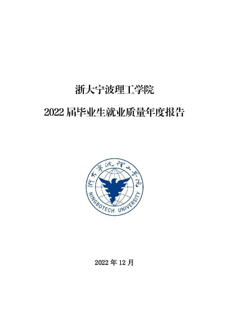 浙大宁波理工学院：2022届毕业生就业质量年度报告