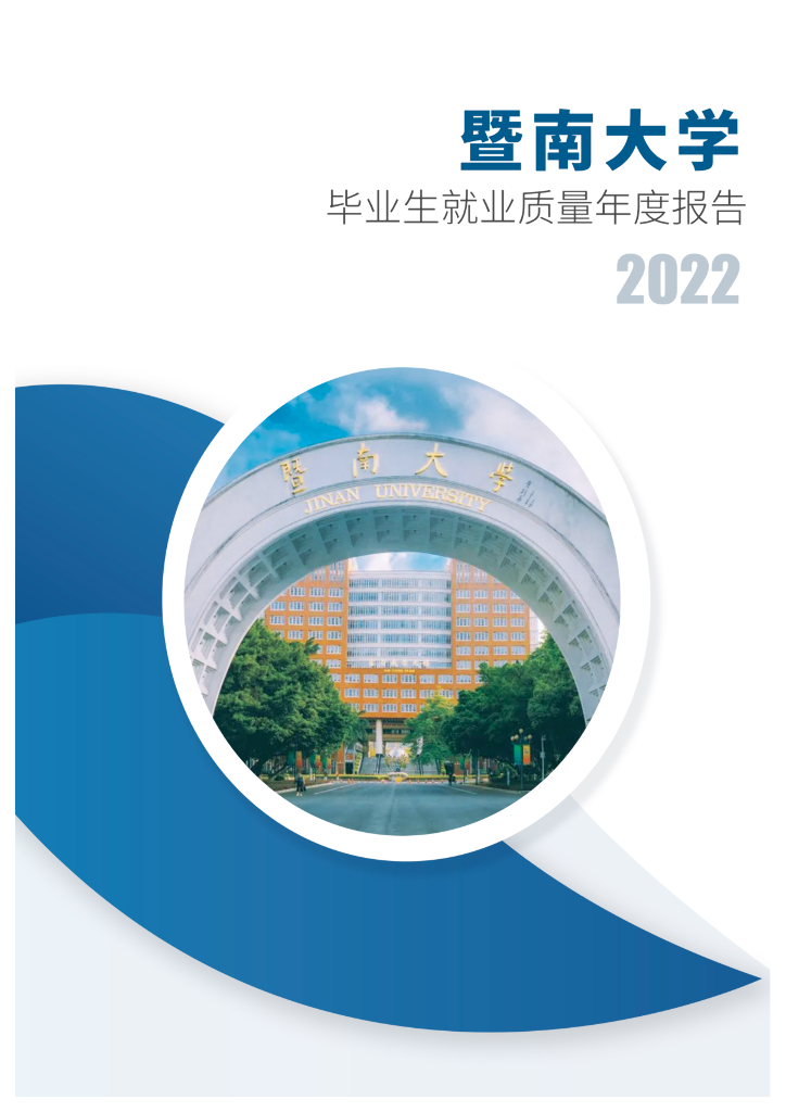 暨南大学2022年毕业生就业质量年度报告