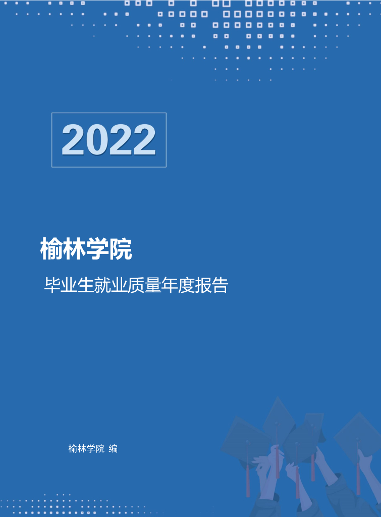 榆林学院：2022届毕业生就业质量年度报告