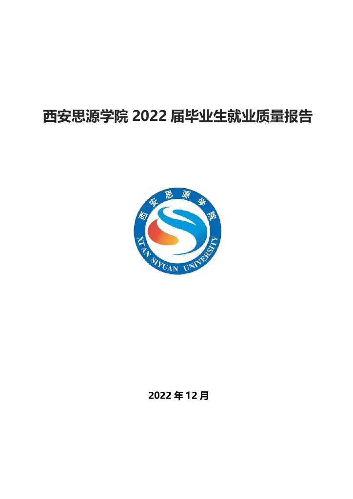 西安思源学院：2022届毕业生就业质量报告