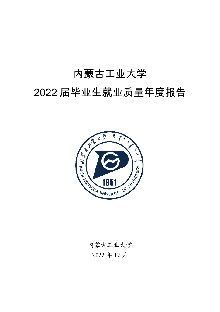 内蒙古工业大学：2022届毕业生就业质量年度报告