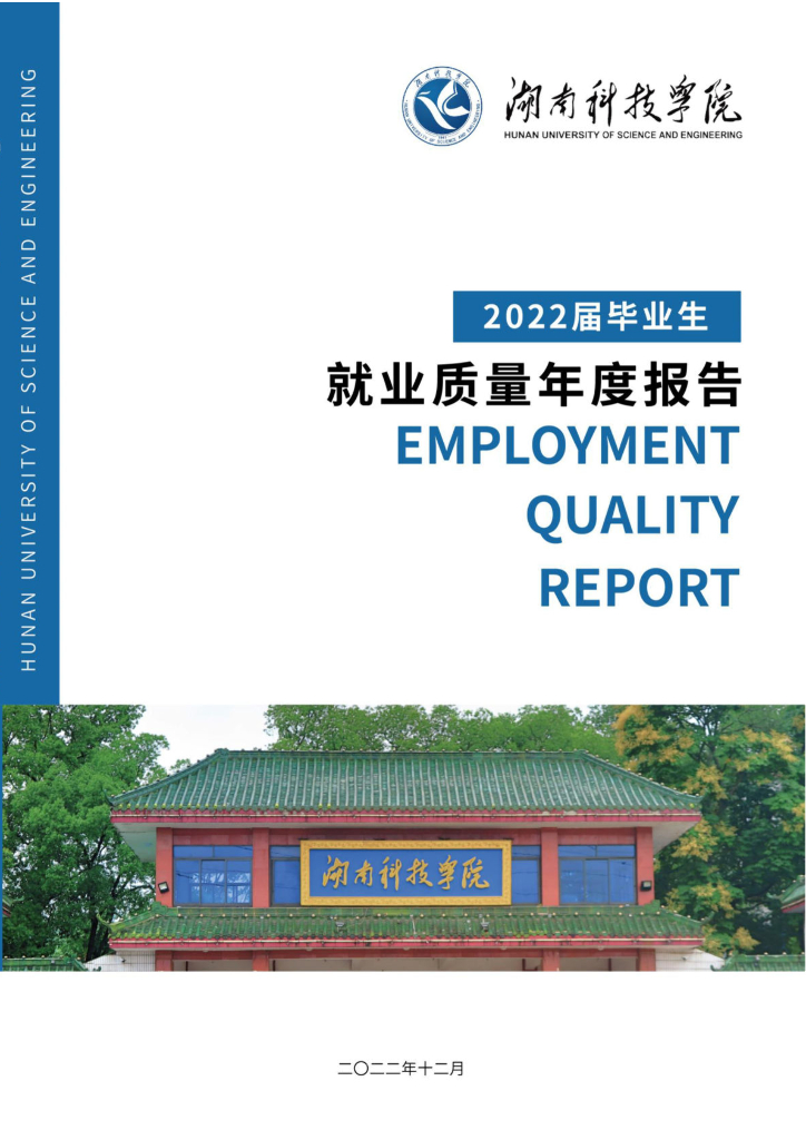 湖南科技学院：2022届毕业生就业质量年度报告