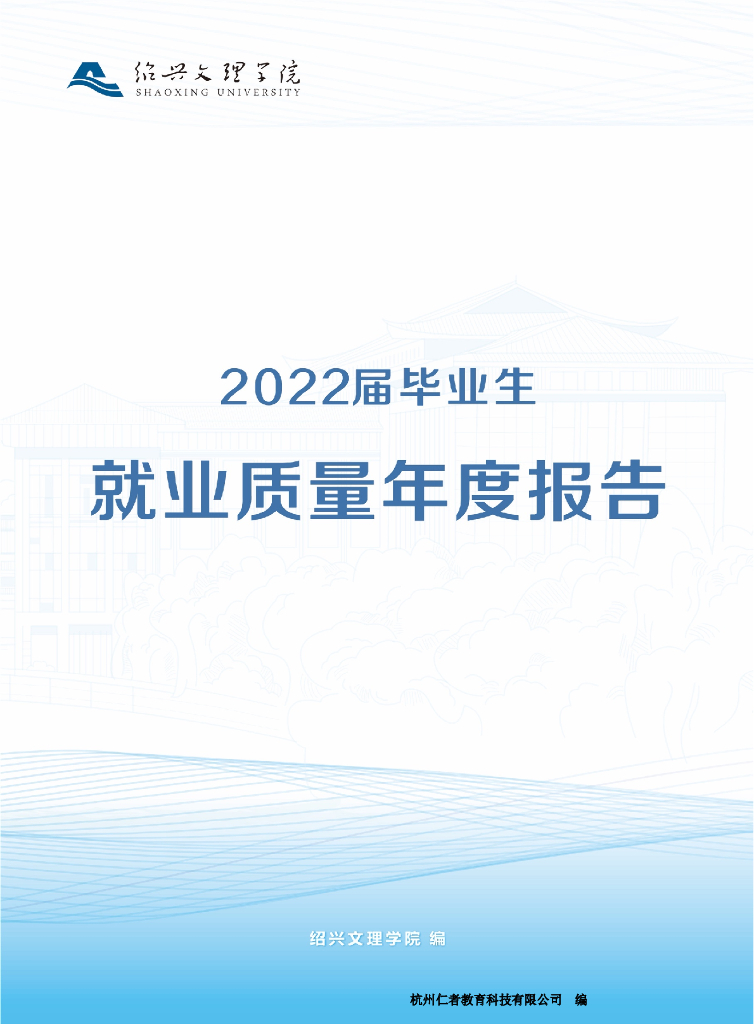 绍兴文理学院：2022届毕业生就业质量年度报告