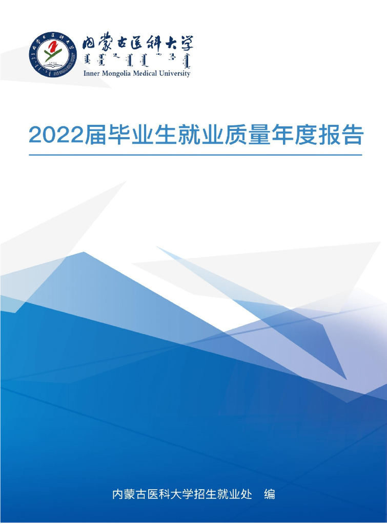 内蒙古医科大学：2022届毕业生就业质量报告
