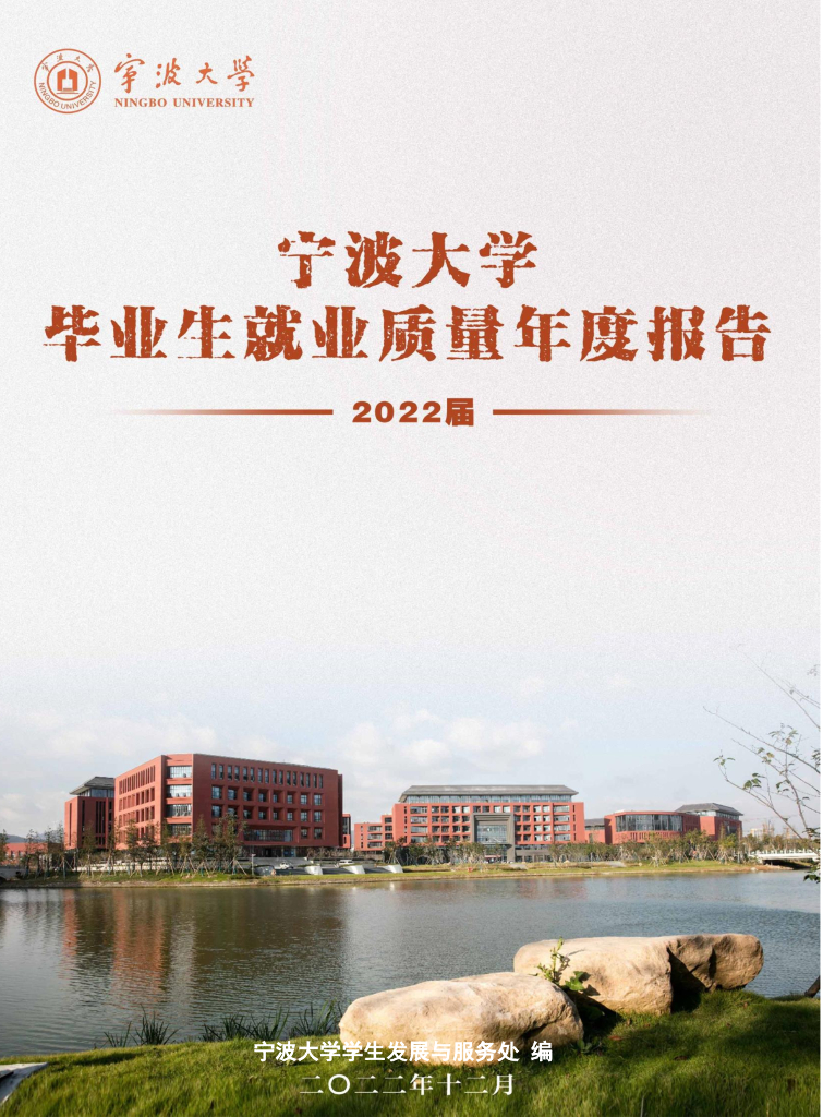 宁波大学2022届毕业生就业质量年度报告