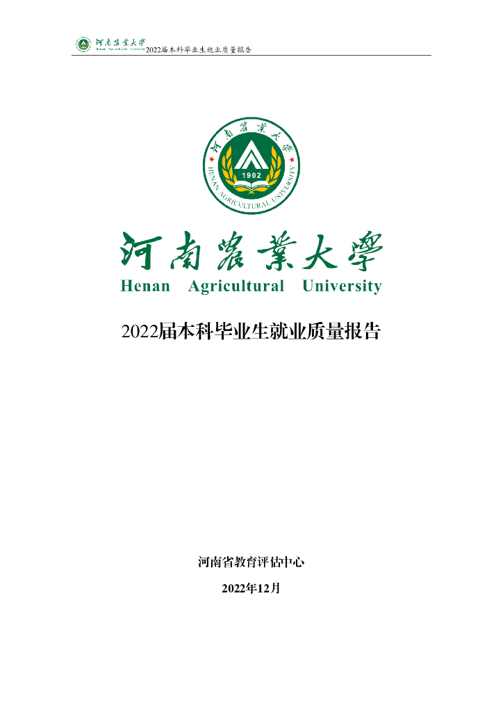 河南农业大学2022届本科毕业生就业质量报告