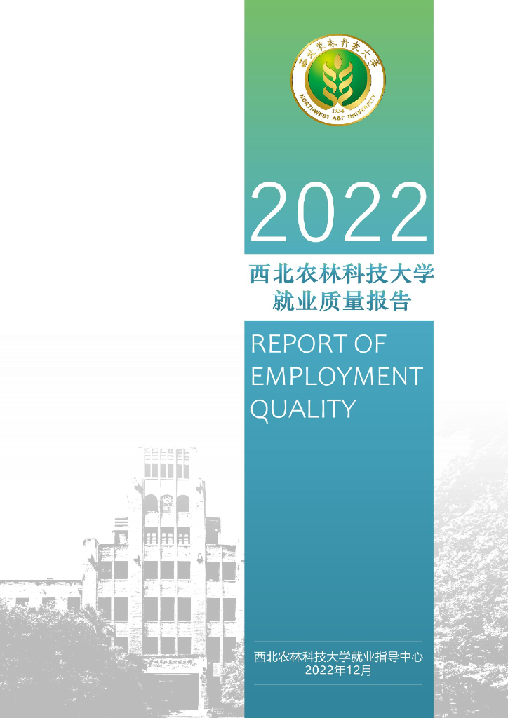 西北农林科技大学2022届毕业生就业质量年度报告