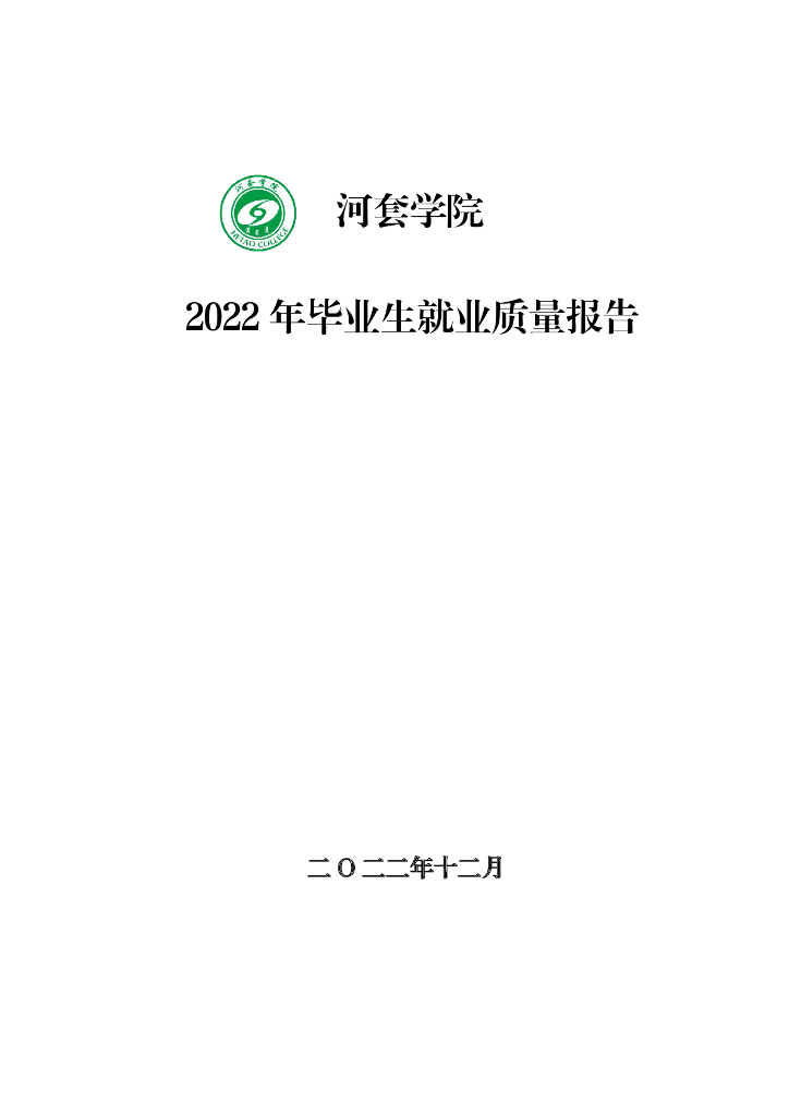 河套学院：2022年毕业生就业质量报告
