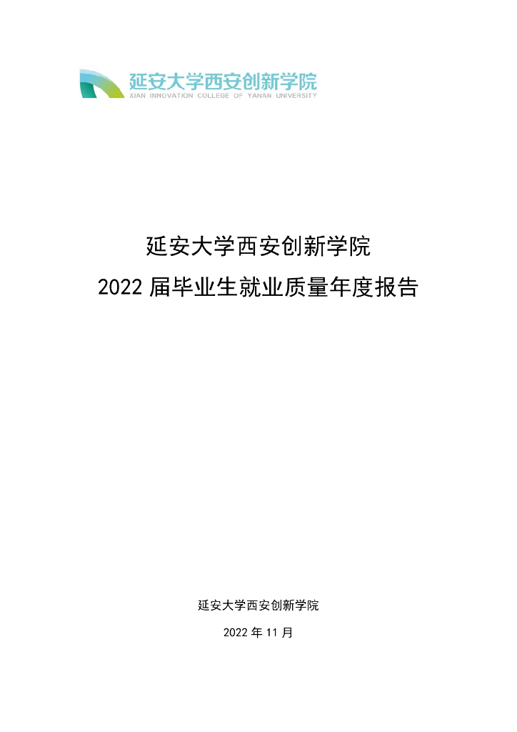 延安大学西安创新学院：2022届毕业生就业质量年报