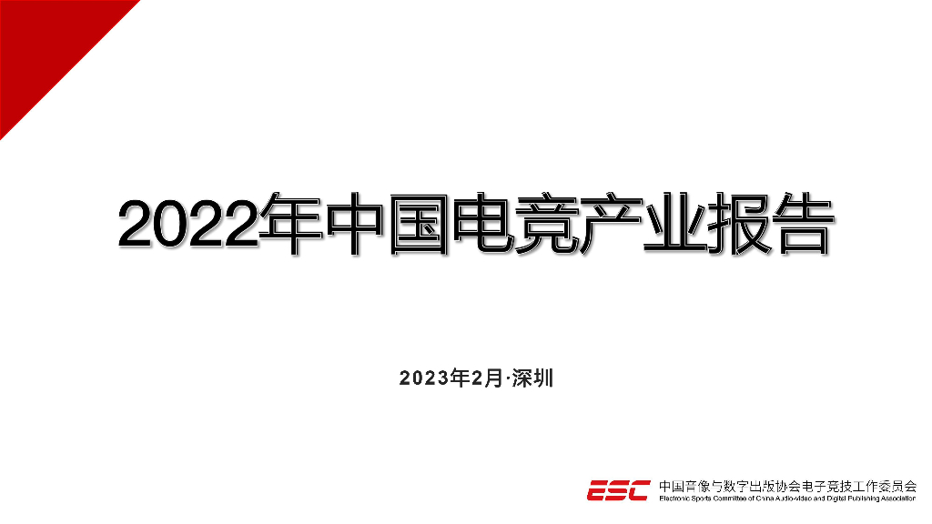 中国音数协电竞工委：2022年中国电竞产业报告