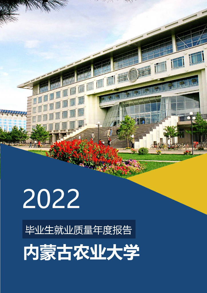 内蒙古农业大学：2022届毕业生就业质量报告