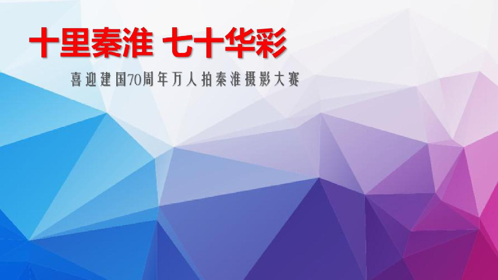 2019南京十里秦淮七十华彩喜迎建国70周年万人拍秦淮摄影大赛