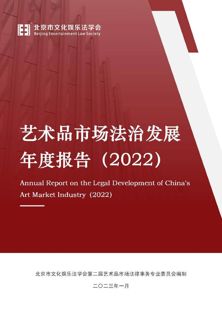 北京市文化娱乐法学会:艺术品市场法治发展年度报告(2022)