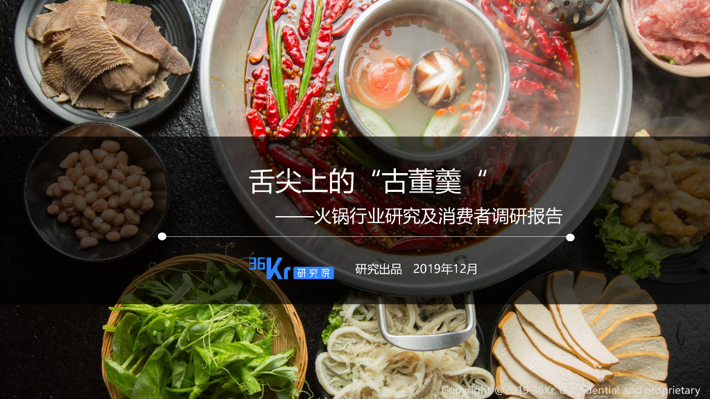 36kr研究院：2019火锅行业研究及消费者调研报告