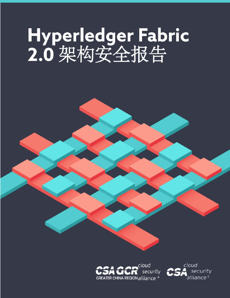 CSA GCR：Hyperledger Fabric2.0架构安全报告