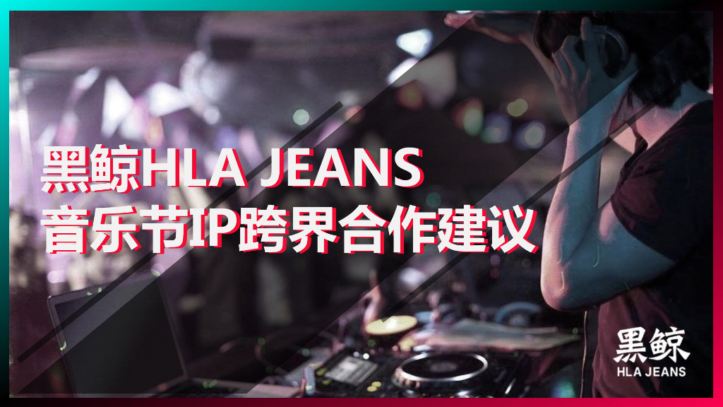 2019黑鲸HLAJeans音乐节IP跨界营销合作建议方案