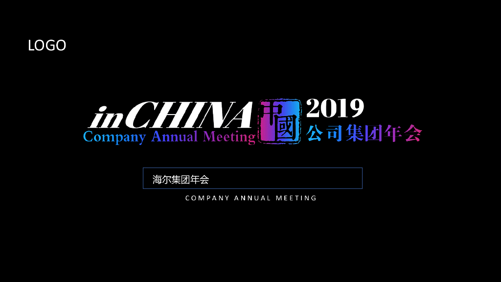 2019海尔集团年会产品发布会策划方案