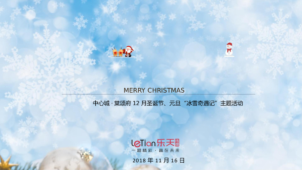 2019房地产中心城棠颂府12月圣诞节、元旦“冰雪奇遇记”主题活动策划方案