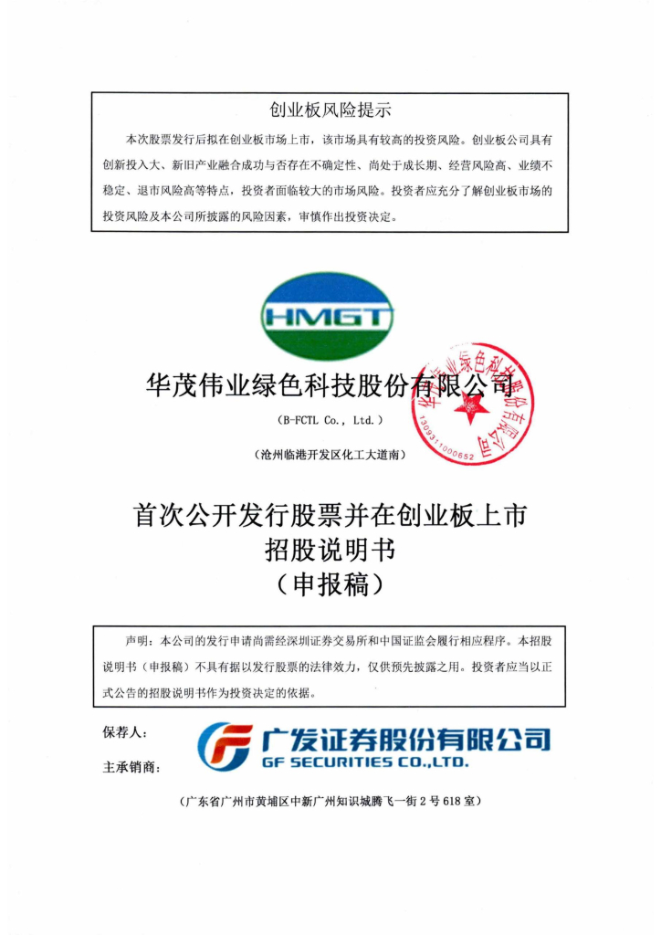 华茂伟业绿色科技股份有限公司深交所创业板IPO上市招股说明书