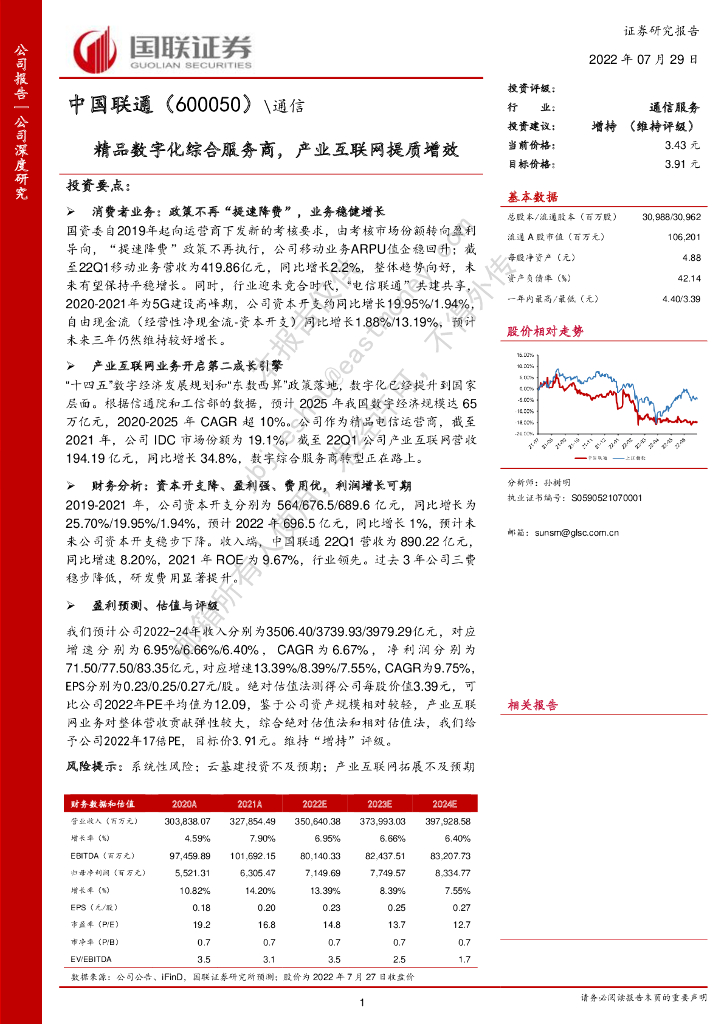 国联证券：中国联通（600050）-精品<em>数<em>字化</em></em>综合服务商，产业互联网提质增 海报