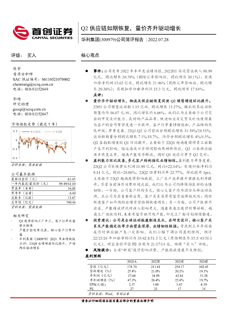 首创证券：华利集团（300979）-公司简评报告：Q2<em>供应链</em>如期恢复，量价齐升驱动增长 海报