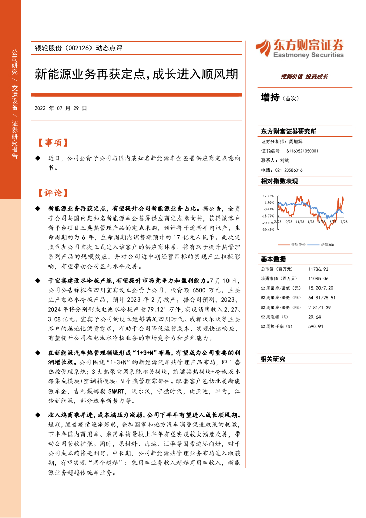东方财富证券：银轮股份（002126）-动态点评：新<em>能源</em>业务再获定点，成长进入顺风期 海报