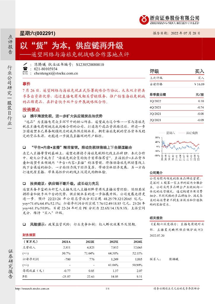 浙商证券：星期六（002291）-遥望网络与海旅免税战略合作落地点评：以“货”为本，<em>供应链</em>再升级 海报