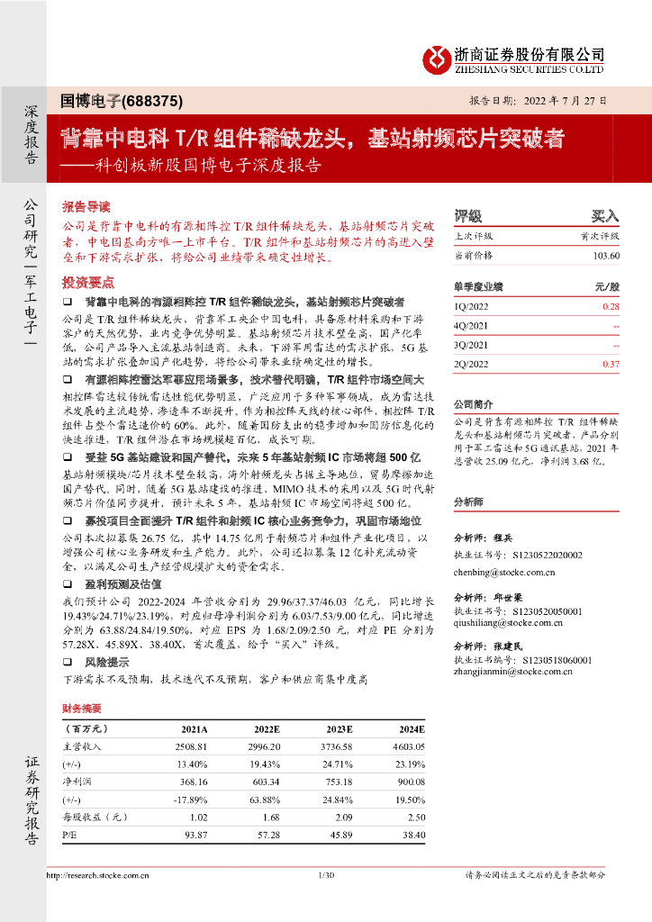 浙商证券：科创板新股国博电子深度报告：背靠中电科T/R组件稀缺龙头，基站射频<em>芯片</em>突破者 海报