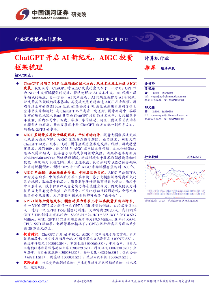 中国银河：计算机行业：<em>ChatGPT</em>开启AI新纪元，AIGC投资框架梳理 海报