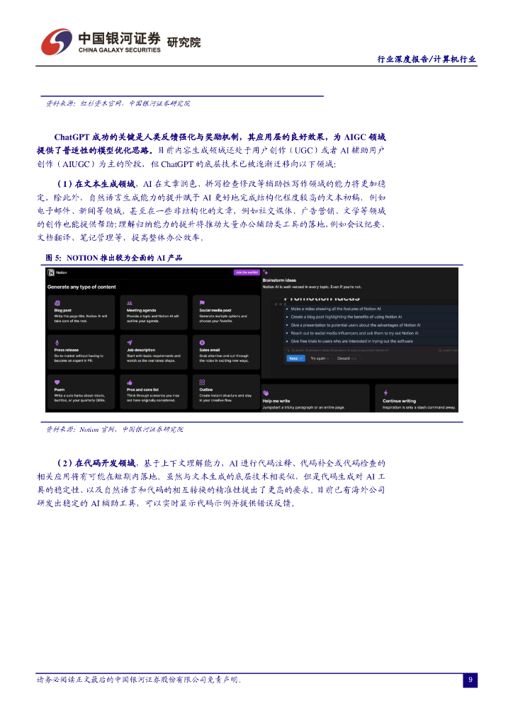 中国银河：计算机行业：ChatGPT开启AI新纪元，AIGC投资框架梳理_第9页
