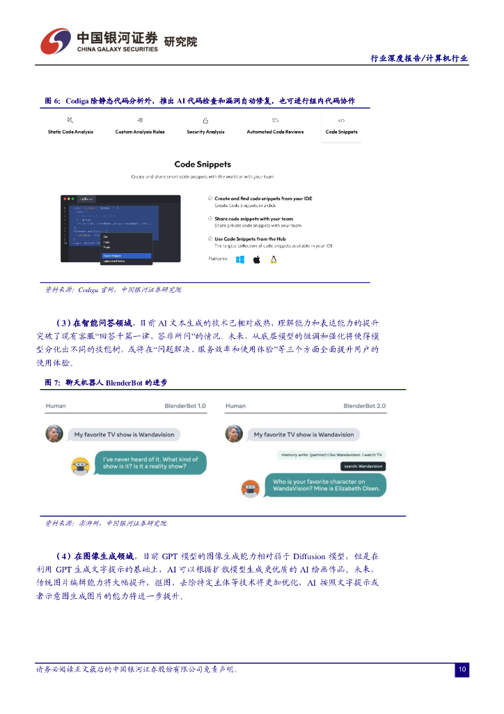 中国银河：计算机行业：ChatGPT开启AI新纪元，AIGC投资框架梳理_第10页