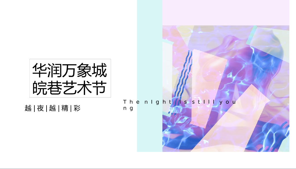 2020华润万象城皖巷艺术节