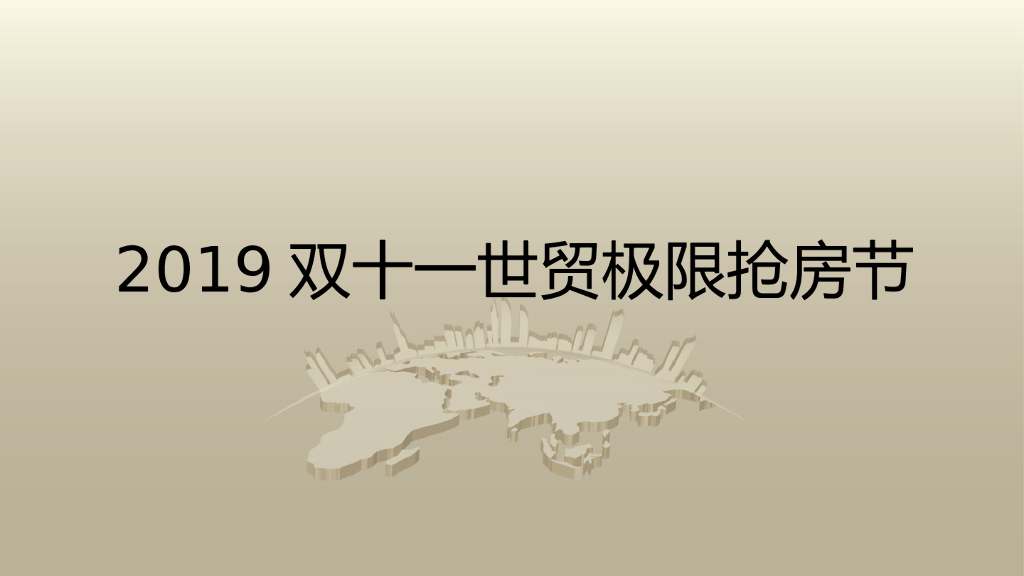 2019双十一世茂极限抢房节活动及推广方案