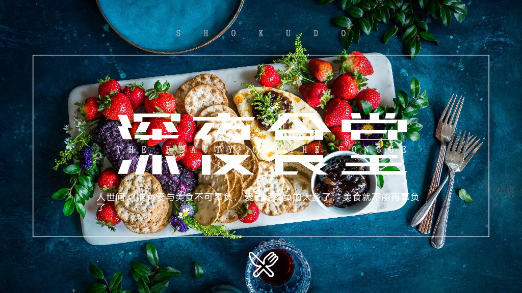 2020地产项目线上美食“深夜食堂”活动策划方案