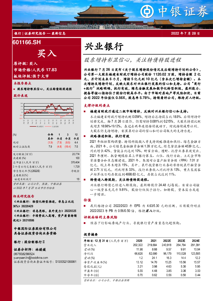 中银证券：兴业银行（601166）-股东增持彰显信心，关注转债转股进程 海报