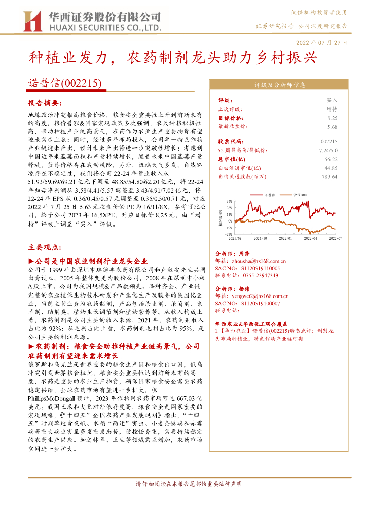 华西证券:诺普信(002215)-<em>种植</em>业发力,农药制剂龙头助力乡村振兴 海报