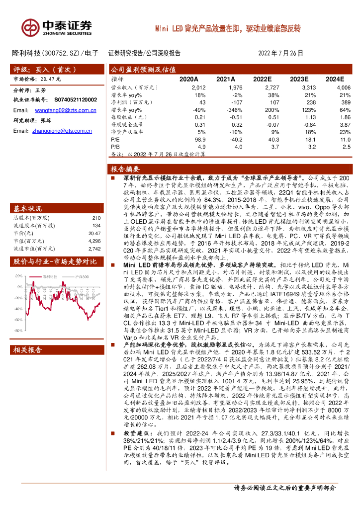 中泰证券：隆利科技（300752）-Mini LED背光产品放量在即，驱动业绩底部反转