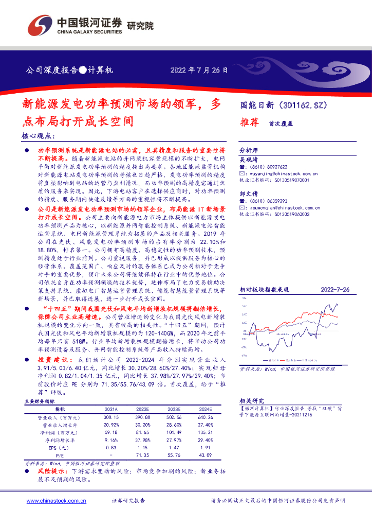中国银河：国能日新（301162）-新<em>能源</em>发电功率预测市场的领军，多点布局打开成长空间 海报