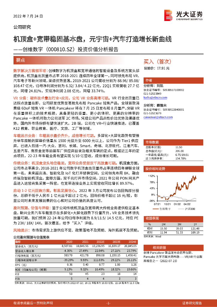 光大证券：创维数字（000810）-投资价值分析报告：机顶盒+宽带稳固基本盘，<em>元宇宙</em>+汽车打造增长新曲线 海报